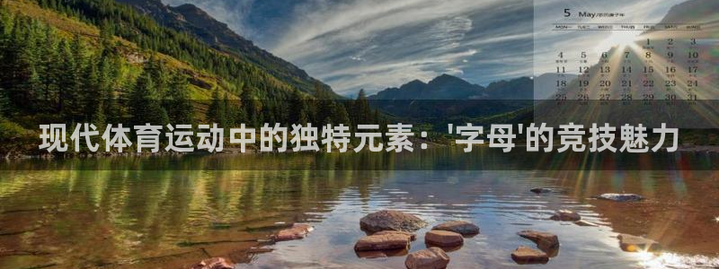 JJB竞技宝官网下载招商电话地址是多少:现代体育运动中的独特