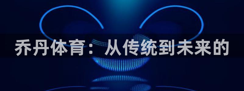 JJB竞技宝官方正版app娱乐代理怎么样:乔丹体育:从传统到