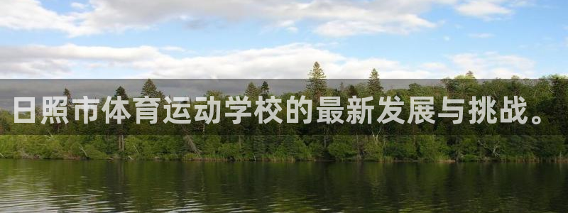 JJB竞技宝官方正版app集团简介:日照市体育运动学校的最新