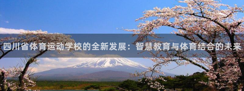 JJB竞技宝官方正版app娱乐40996:四川省体育运动学校