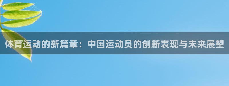 JJB竞技宝官方正版app娱乐是那个系列的台子:体育运动的新